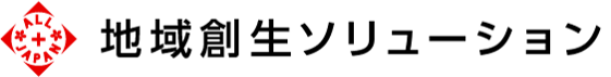 地域創生ソリューション株式会社