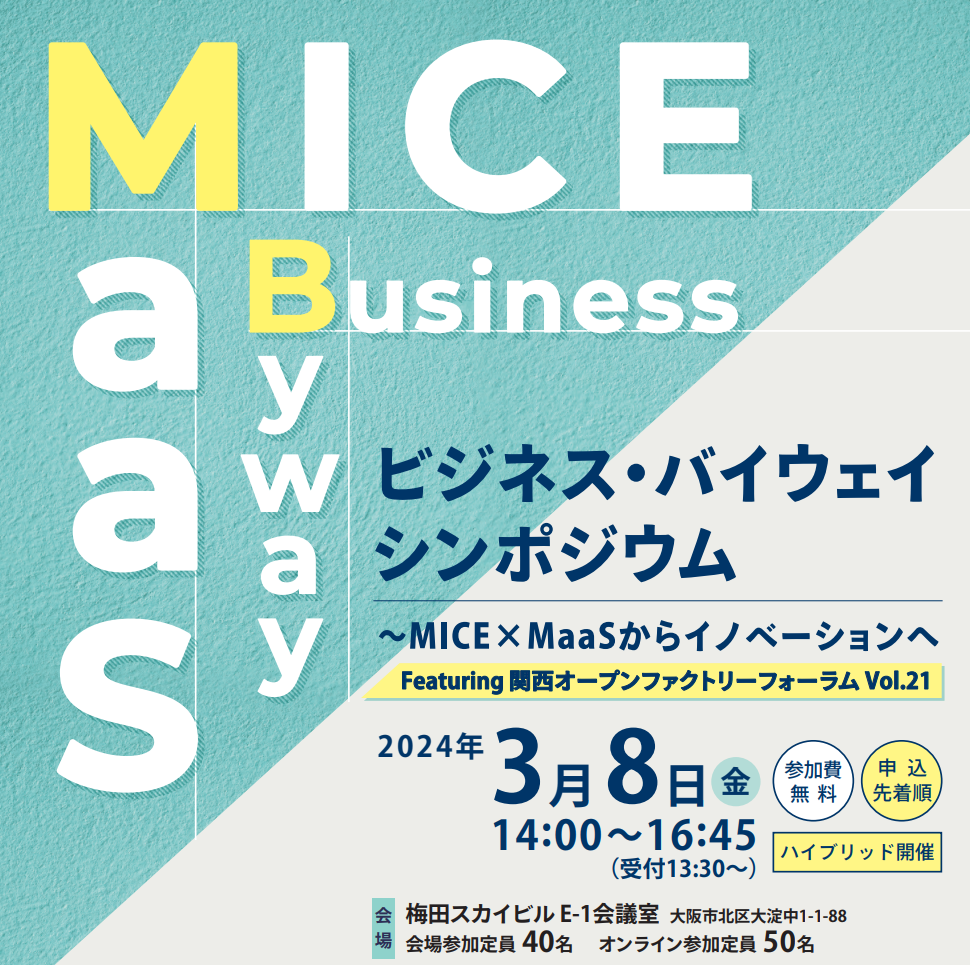 【開催報告】3/8（金）開催！近畿経済産業局と共催でMICE×MaaSに関するシンポジウムを実施します