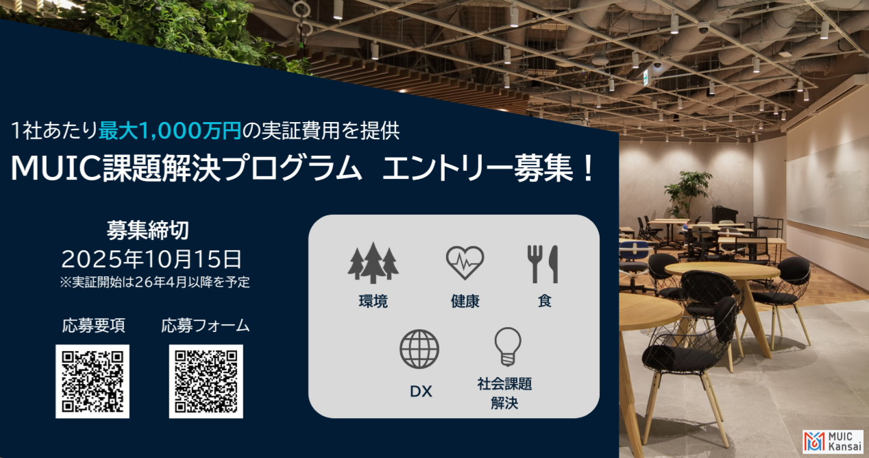 【実証費用提供】 大企業や自治体とともに実証実験を行うスタートアップを募集します！