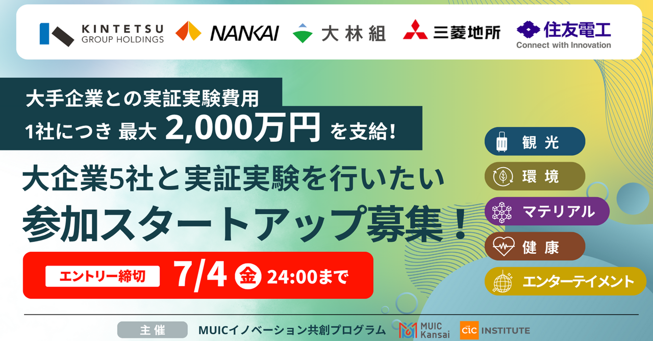 【参画スタートアップ募集】実証実験費用 総額最大１億円！MUICイノベーション共創プログラム 大企業５社と様々な事業領域で実証実験を行うスタートアップを募集！
