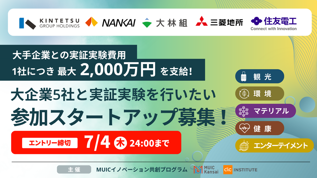 【参画スタートアップ募集】実証実験費用 総額最大１億円！MUICイノベーション共創プログラム 大企業５社と様々な事業領域で実証実験を行うスタートアップを募集！