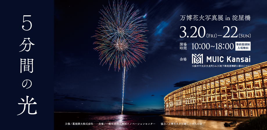 5分間の光」〜万博花火写真展〜 in淀屋橋 ｜完全事前登録制（先着順