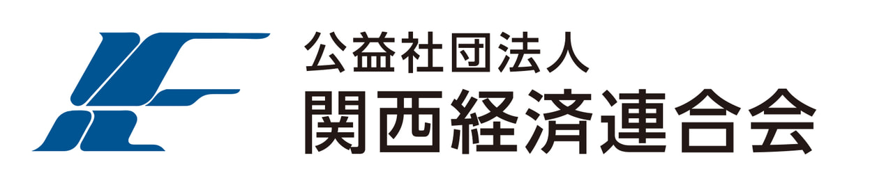 関西経済連合会