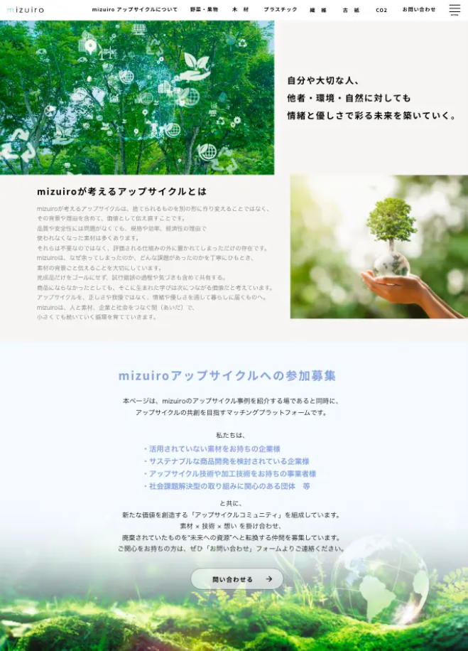 アップサイクル情報サイト『mizuiroアップサイクル』の開設支援