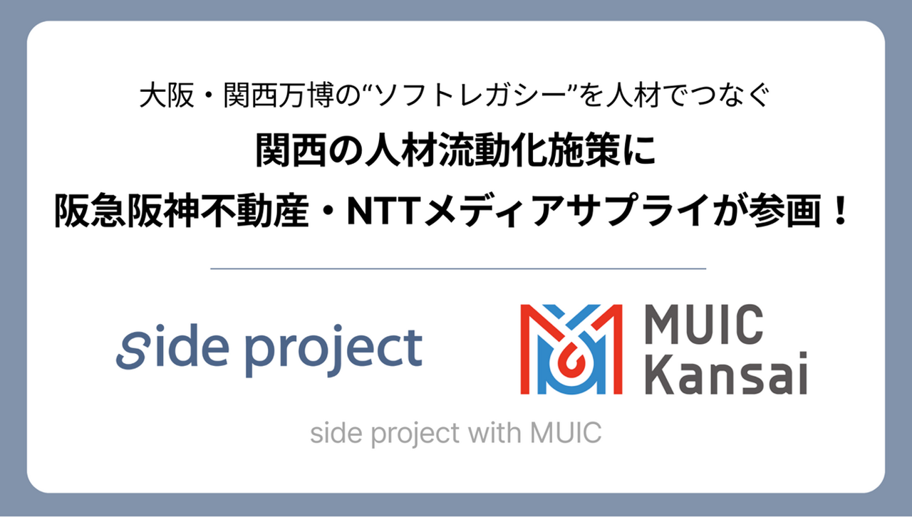 関西の人材越境施策「side project with MUIC」参画企業が決定 ～人材でつなぐ大阪・関西万博の“ソフトレガシー”～
