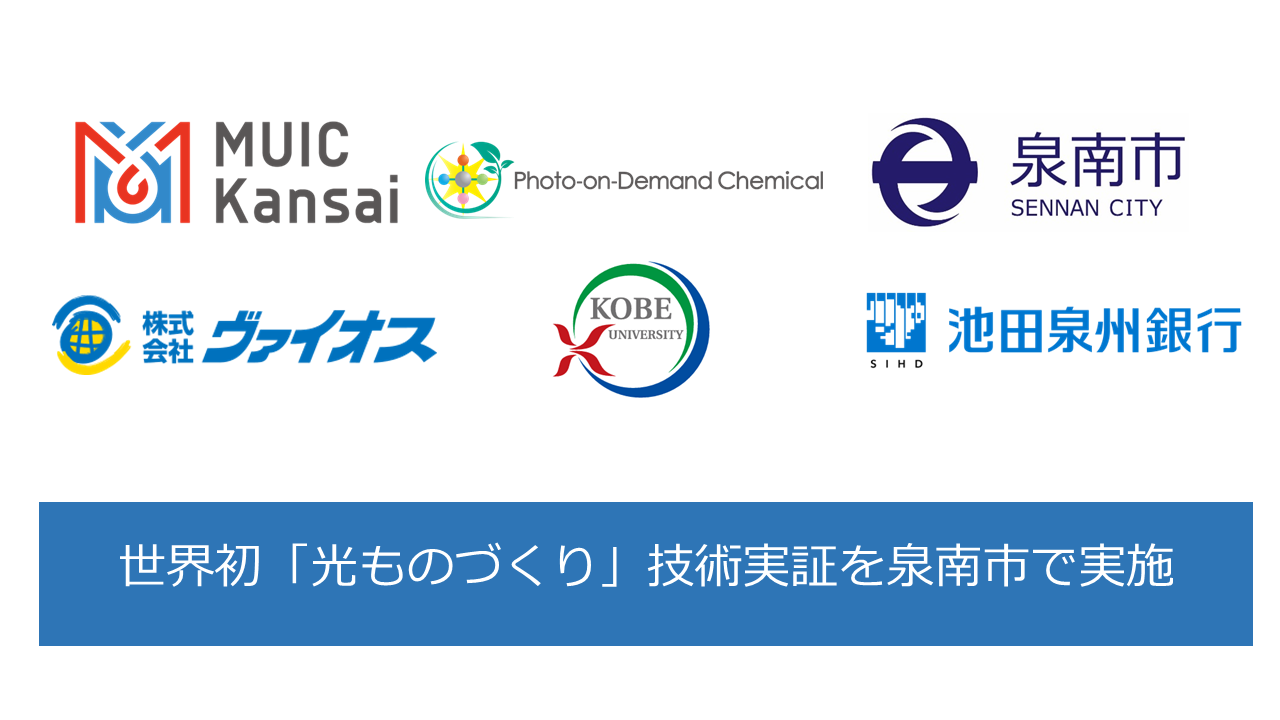 世界初、「光」を用いて廃棄物から化学品を作る技術実証を泉南市で実施　～脱炭素・資源循環を両立する新たな化学産業モデルの確立へ～