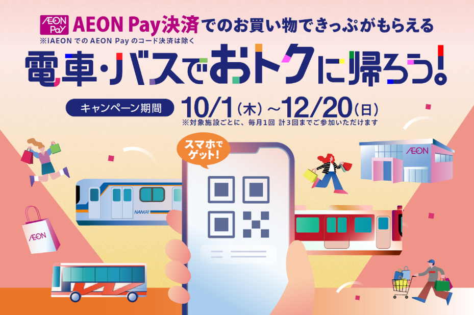 AEON Pay アプリでのお買い物で帰りの「デジタルきっぷ」をプレゼント ～イオンモール堺鉄砲町・和歌山・高の原で１０月１日（木）から実施～