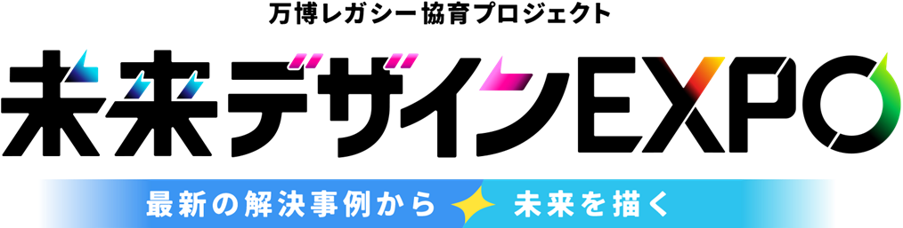  教育領域における万博レガシー「未来デザインEXPO」始動 ～未来をつくる教育に、企業の知見と志を取り入れた“協育”プロジェクト～