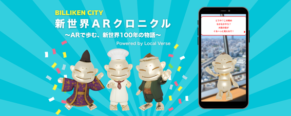 ARで体感する新世界100年の物語 「新世界ARクロニクル Powered by Local Verse」10月6日スタート