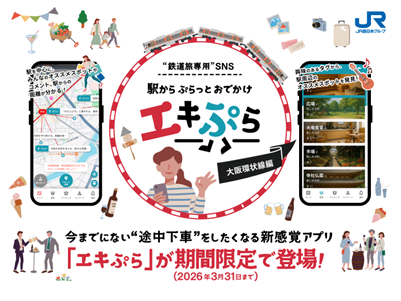 今までにない“途中下車”をしたくなる新感覚アプリ！ “鉄道旅専用”SNS「エキぷら」大阪環状線編を期間限定で配信します～目的地へ“ワープ”するのではなく、移動そのものを楽しむ“ムーブ”する鉄道旅へ～
