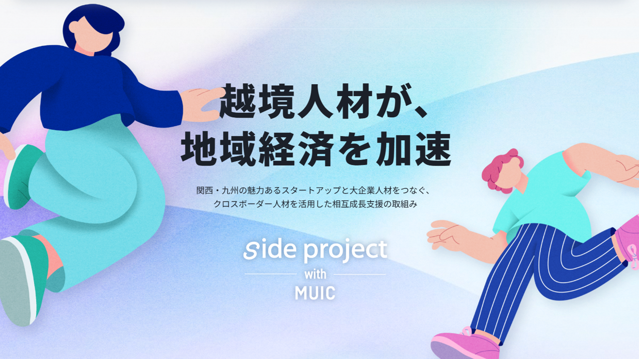 越境プログラムを通じた地域経済の活性化「side project with MUIC」始動 ～京阪神エリアからクロスオーバー人材のマッチングを支援～