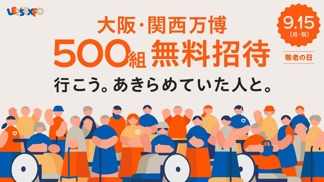敬老の日は万博へ！LET’S EXPOによる特別企画、500組1,000名様を「大阪・関西万博」へ無料ご招待！