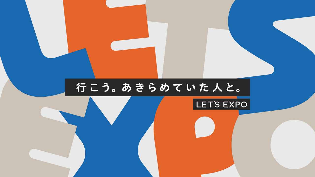 LET’S EXPO利用者が、万博パビリオンを全制覇！「会場内サポート」で、“見えない”壁を乗り越える。
