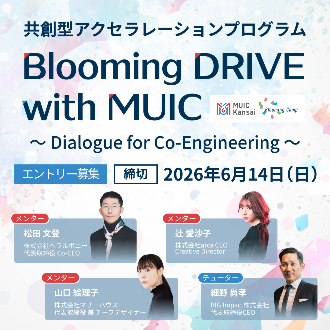 【採択者決定、プログラム開始！】共創型アクセラレーションプログラム Blooming DRIVE with MUIC 2026 ～Dialogue for Co-Engineering～