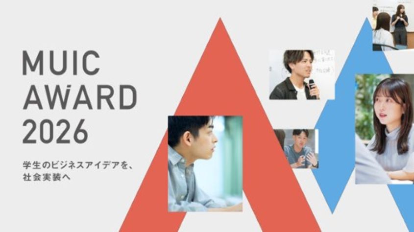 「MUIC AWARD 2026」を初開催　社会課題の解決や事業化に挑む学生を対象に、MUICが伴走支援を行う選抜型アワード