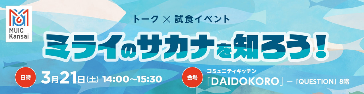【トーク×試食イベント】ミライのサカナを知ろう！　日本のおいしいお魚を守るために。「品種改良加速技術（ゲノム編集技術）」をやさしく学べるイベントです。