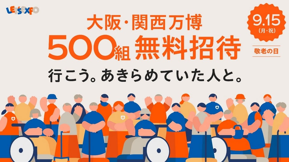 敬老の日は万博へ！LET'S EXPOによる特別企画、500組1,000名様を「大阪
