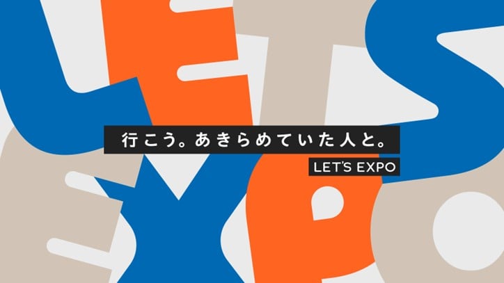 誰もが楽しめる万博を目指すユニバーサルツーリズムプロジェクト