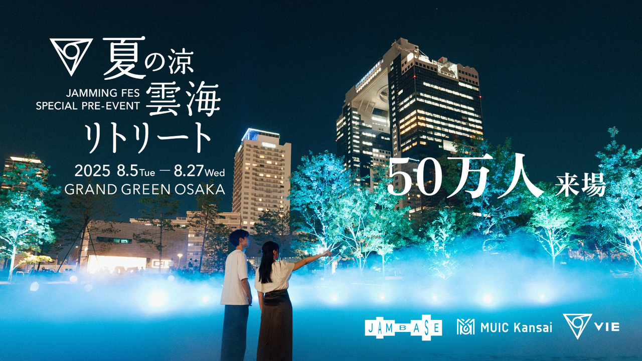 「VIE and MUIC presents 夏の涼：雲海リトリート」盛況のうちに終了、 猛暑下の大阪でうめきた公園に約50万人が来場